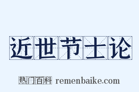 近世节士论是什么意思的图片